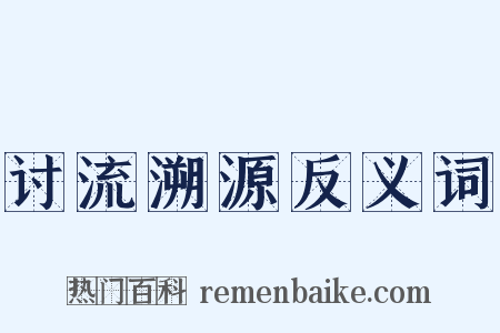 讨流溯源反义词是什么意思的图片